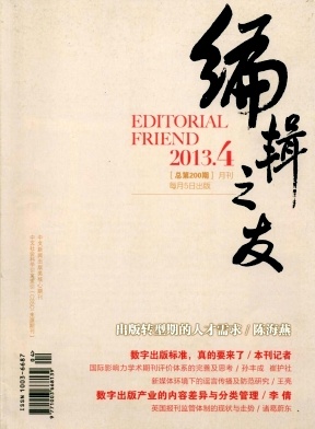 点击查看《编辑之友》北大核心新闻论文发表