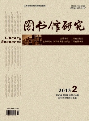 《江西图书馆学刊》省级图书馆方向期刊论文发
