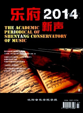 《乐府新声(沈阳音乐学院学报)》CSSCI扩展论文发