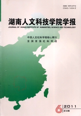 《湖南人文科技学院学报》科技期刊征稿启事