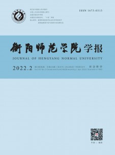 点击查看衡阳师范学院学报