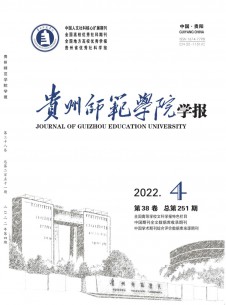 点击查看贵州师范学院学报