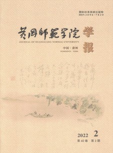 点击查看黄冈师范学院学报