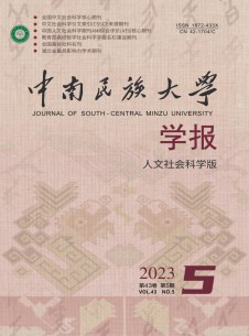 点击查看<b>中南民族大学学报·人文社会科学版</b>
