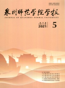 点击查看泉州师范学院学报