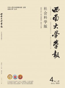 点击查看西南师范大学学报·社会科学版