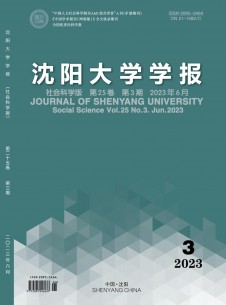 点击查看沈阳大学学报·社会科学版