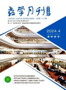 点击查看教学月刊·中学版教学参考