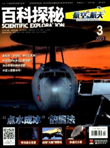 点击查看百科探秘·航空航天
