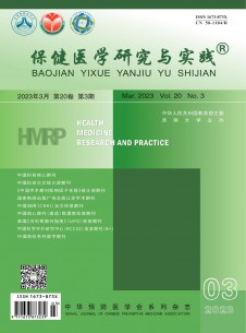 点击查看保健医学研究与实践
