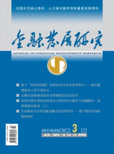 点击查看金融发展研究