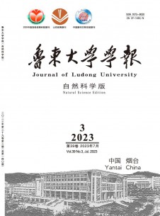 点击查看鲁东大学学报·自然科学版
