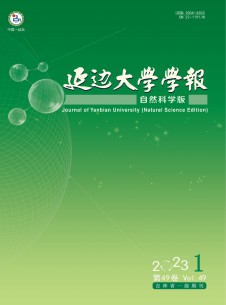 点击查看延边大学学报·自然科学版