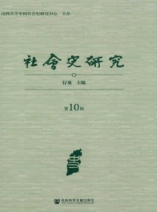 点击查看<b>社会史研究</b>